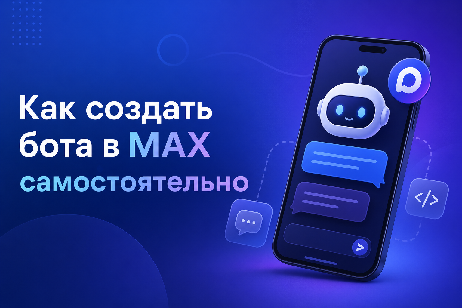 Как создать бота в MAX самостоятельно: пошаговый гайд