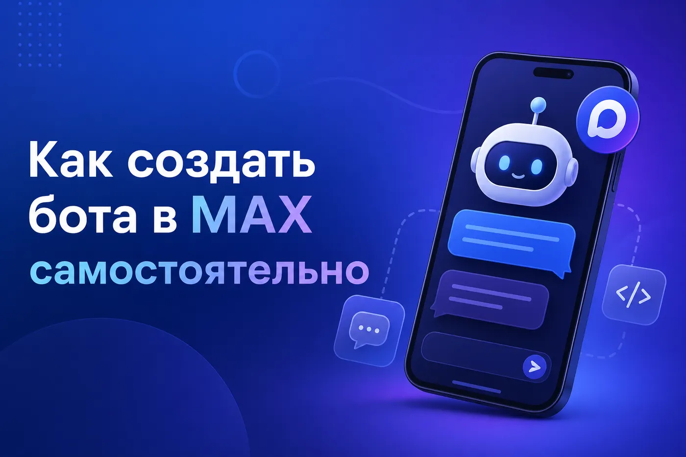 Как создать бота в MAX самостоятельно: пошаговый гайд