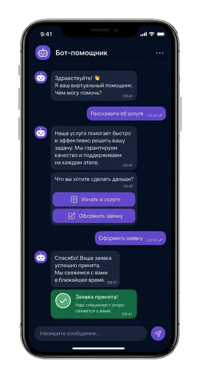 Сценарий чат-бота: кнопки, заявка и подтверждение